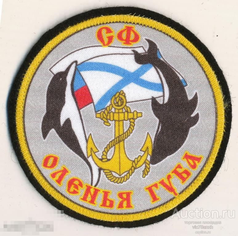 Шеврон_Флот. СФ. Оленья губа. Шёлкография. NEW !!! 
