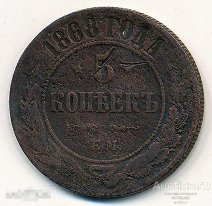 5 копеек 1868 года. ЕМ. Александр II. Медь. Нечастая. NEW !!! 