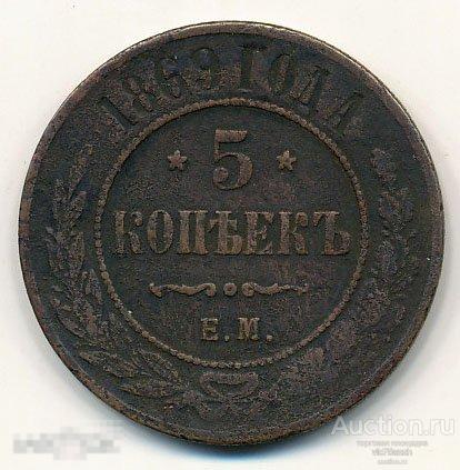 5 копеек 1869 года. ЕМ. Александр II. Медь. Нечастая. NEW !!! 