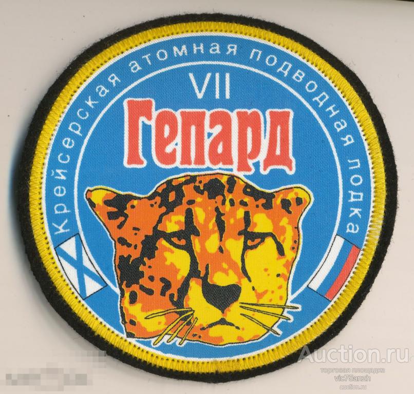 Шеврон_Флот. Крейсерская АПЛ Гепард. Шёлк.​ NEW !!! 