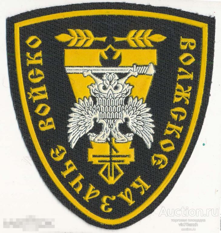 Шеврон_Волжское казачье войско. Старого образца. Резина. NEW !!!​ 