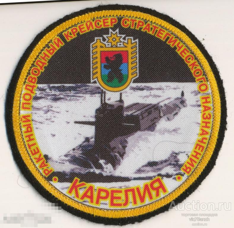 Шеврон_Флот. РПКСН Карелия. Шёлк. NEW !!!