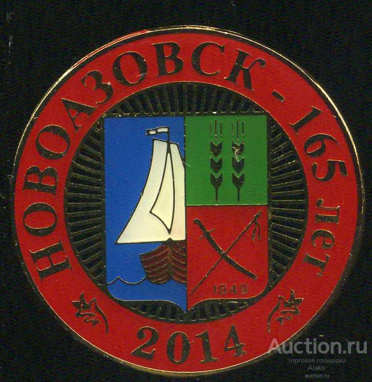 Донецкая область - Новоазовск 165 лет (1849-2014)(юбилей)(Донецкая юбилейная)(Украина) (П_Ю)