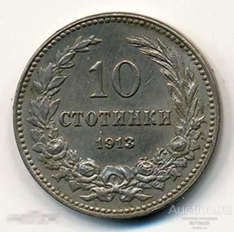 Болгария. 10 стотинок 1913. Герб. Никель. В коллекцию. NEW !!! 