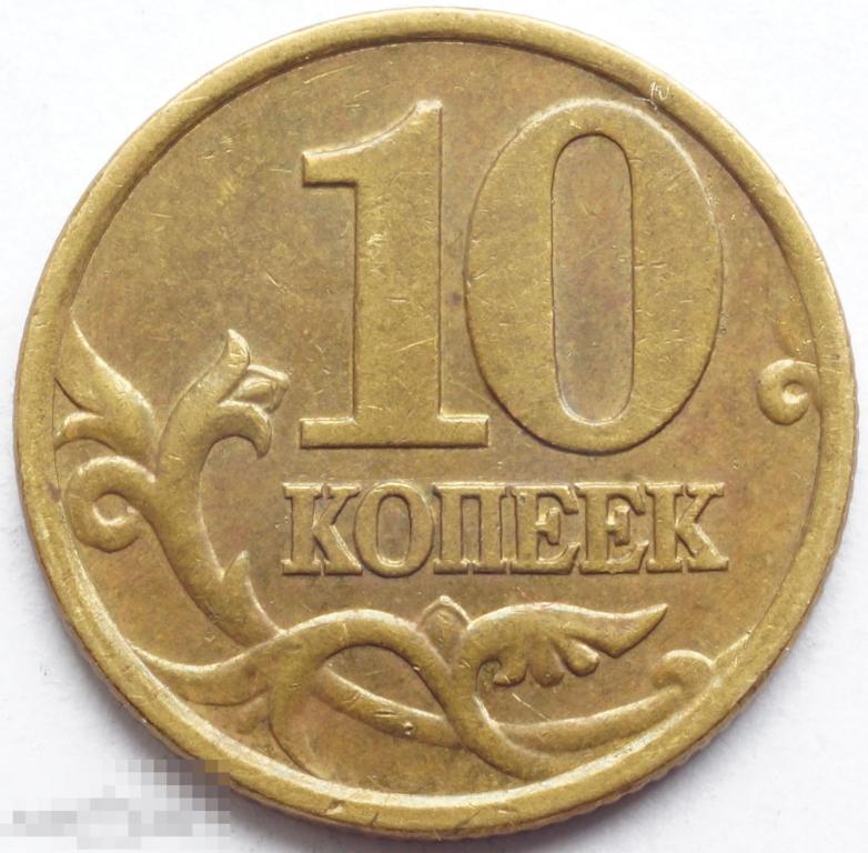 Года сп. 10 Копеек 2000 СП (СПМД) С-П. 50 Копеек 2005 Приднестровье. Монета 10 копеек 1997. 50 Коп ПМР.