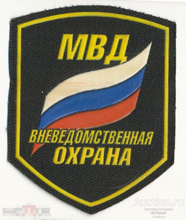 Шеврон_МВД. Вневедомственная охрана (с флагом). Резина. NEW !!! 