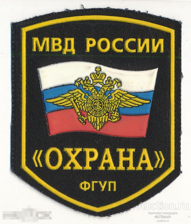 Шеврон_МВД России. ФГУП Охрана. Резина. NEW !!! 