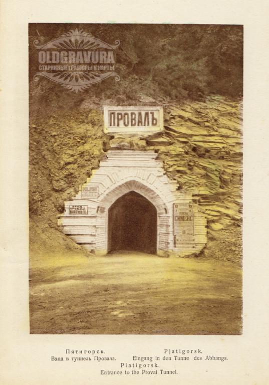 1930 год. Пятигорск, вход в туннель Провала S22743