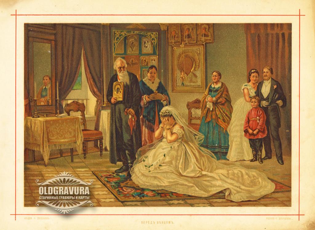1894 год. Перед венцом, Фирс Журавлев, большая хромолитография S23371