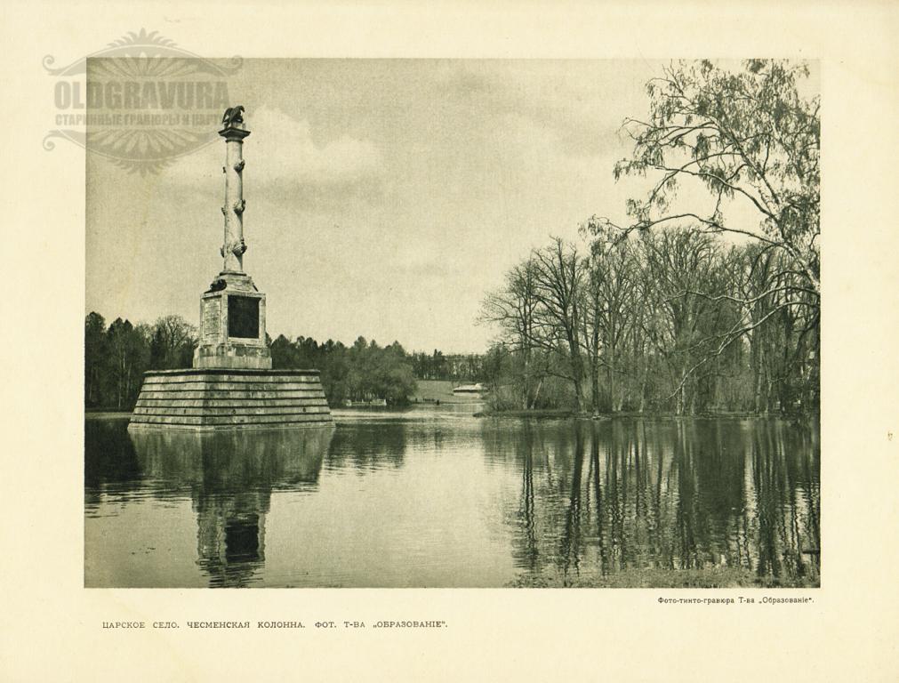 1912 год. Царское село, Чесменская колонна S22678