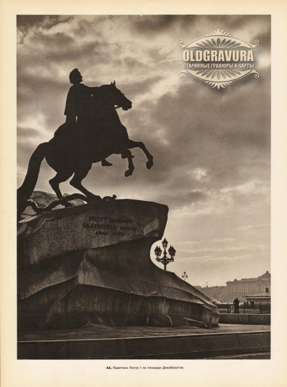 1957 год. Памятник Петру I, Санкт-Петербург, фототипия S24044