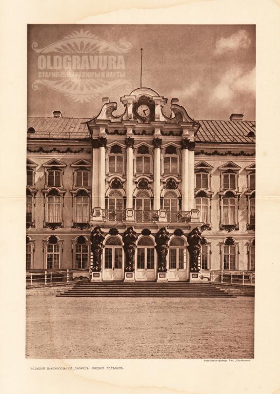1912 год. Большой Царскосельский дворец S22696