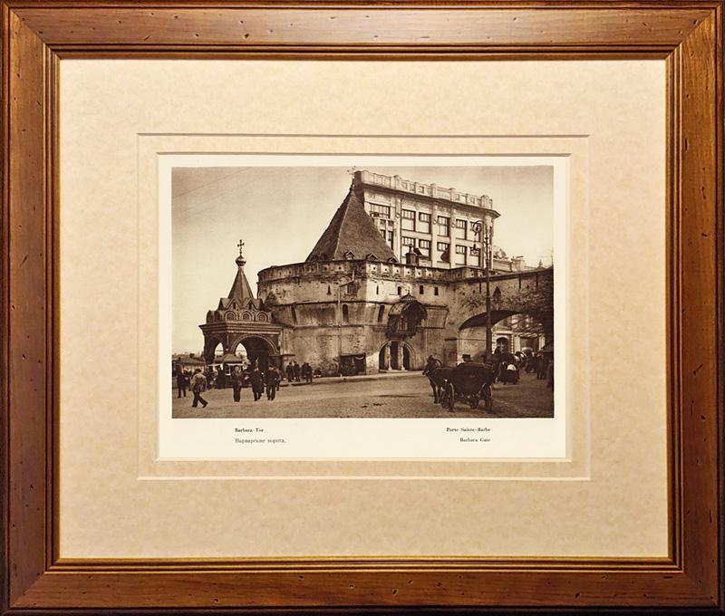 1928 год. Москва, Варварские ворота, фототипия в раме R1114