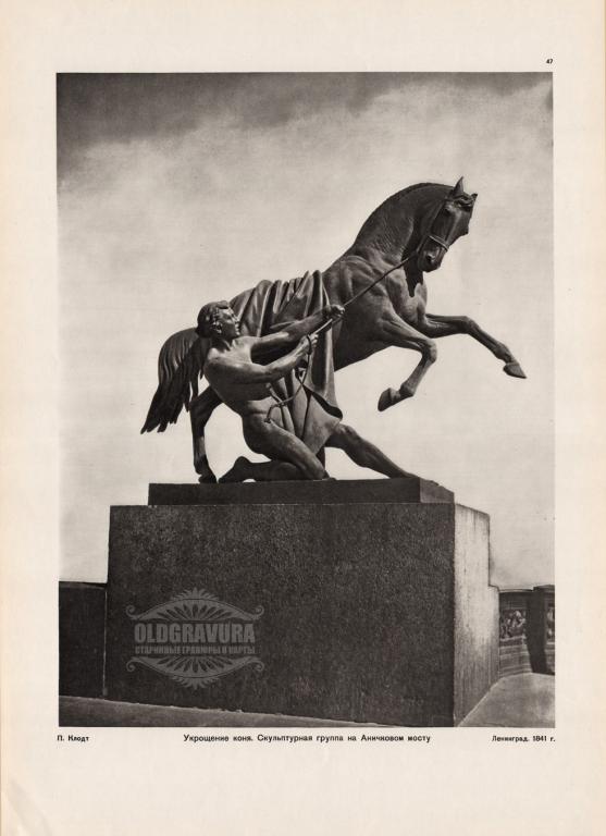 1964 год. С-Петербург, Аничков мост, Укрощение коня S22460