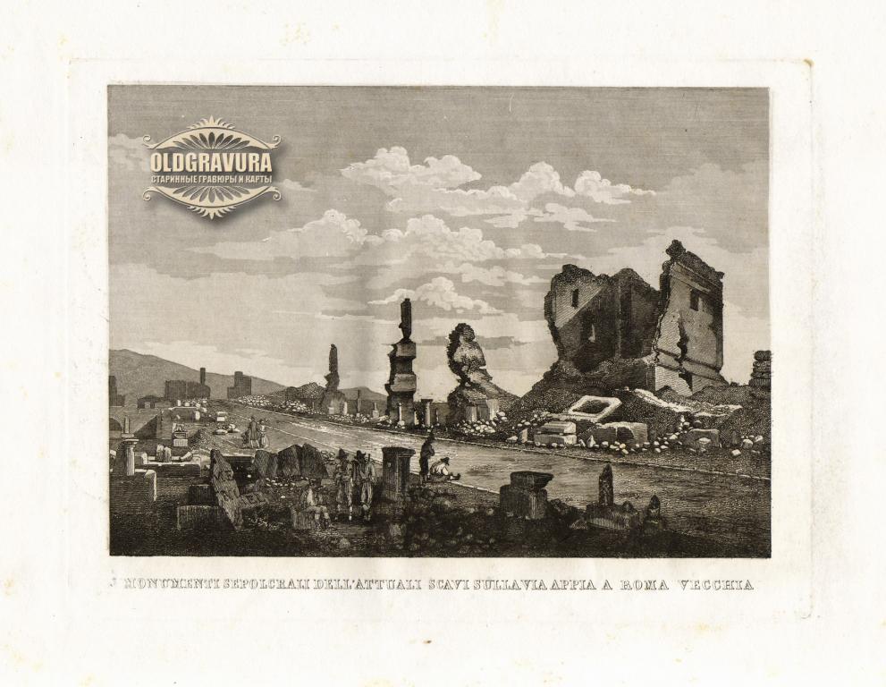 1851 год. Италия, Рим, Аппиева дорога, старинная гравюра S23733