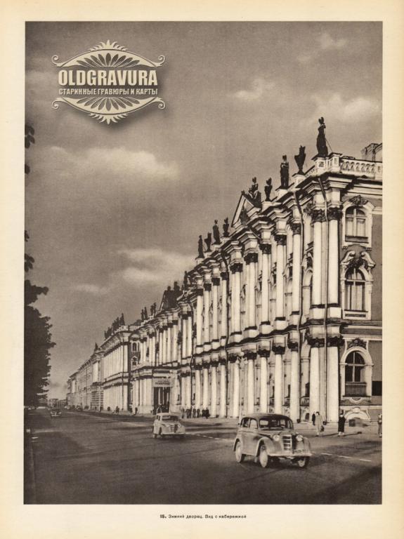 1957 год. Ленинград, Зимний дворец. Вид с набережной  S24015