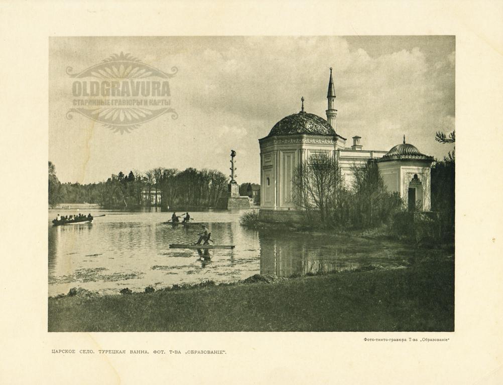 1912 год. Фото-тинто, Царское село, Турецкая ванна S22674