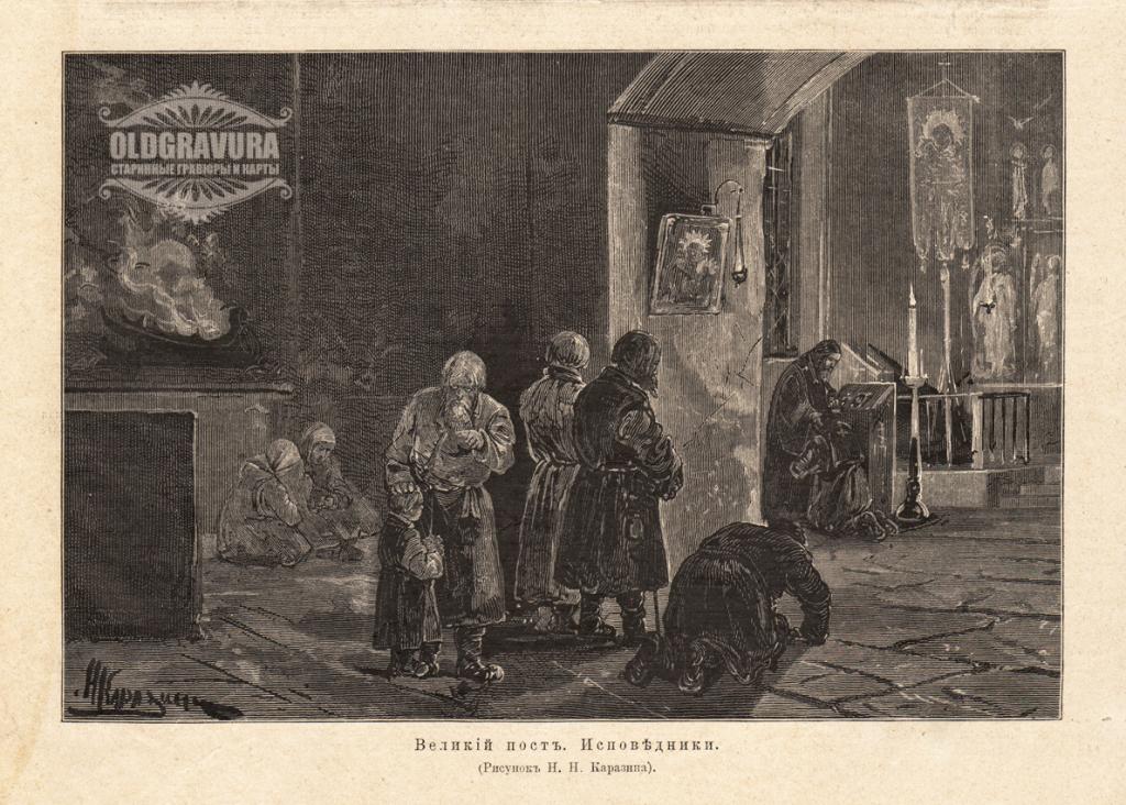 1882 год. Великий пост, Исповедники, Н.Н. Каразин S22653