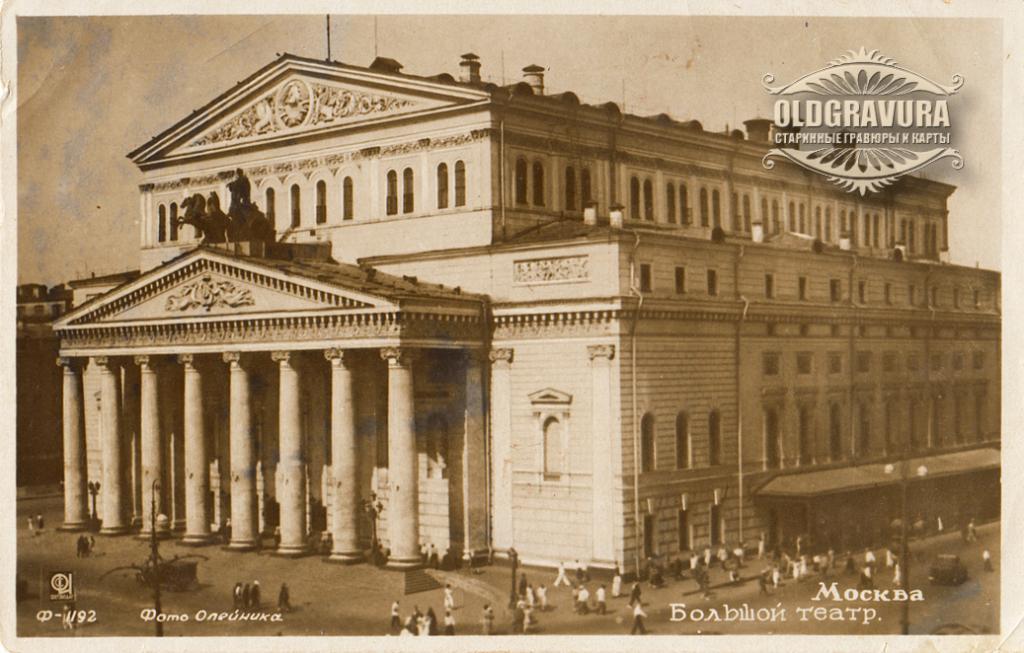 1936 год. Москва, Большой театр, фото открытка OT0198