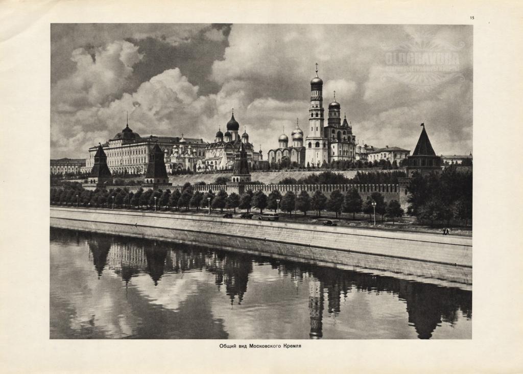 1964 год. Общий вид Московского Кремля, фототипия S22340