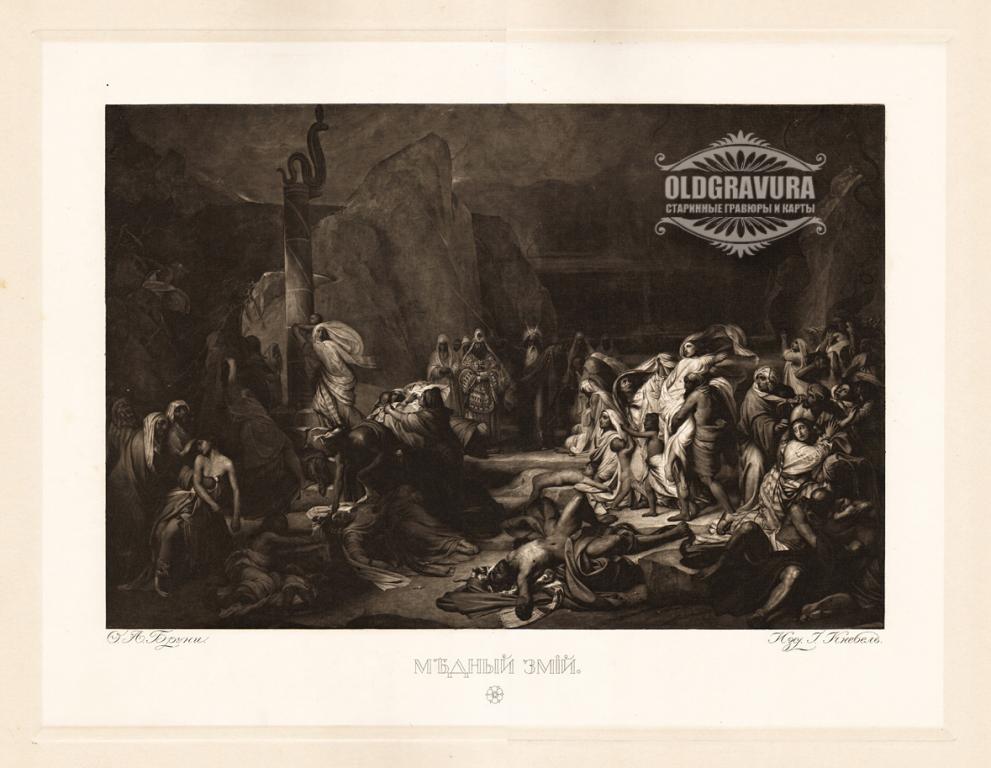 1906 год. Медный змий, большая гелиогравюра S22848