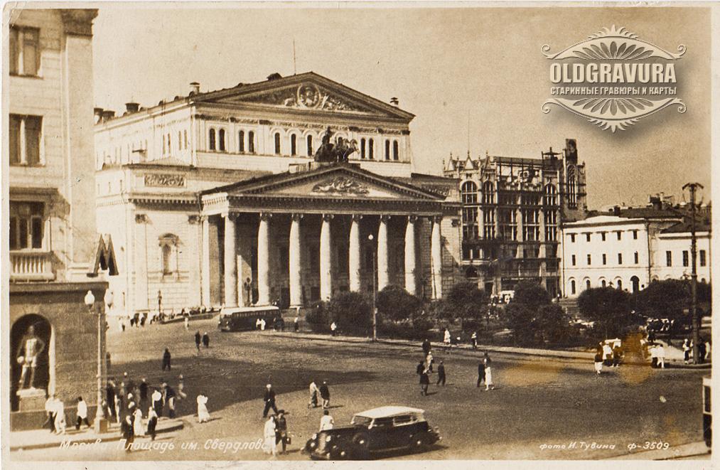 1941 год. Москва, площадь им. Свердлова, фото открытка OT0201