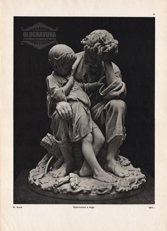1964 год. Фототипия, скульптура Крестьянин в беде S22463