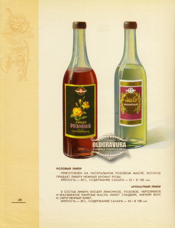 1957 год. Ликер розовый, реклама Росглавспирт, редкость S24446