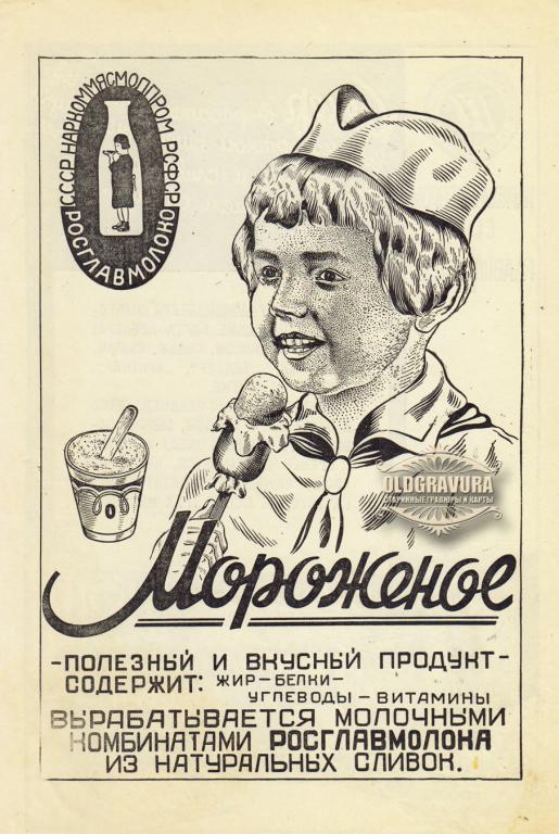 1939 год. Мороженое, реклама Пищепромиздата СССР S24404