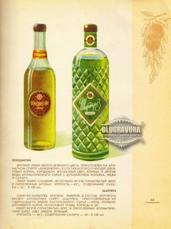 1957 год. Ликеры Бенедиктин и Шартрез, реклама Росглавспирт, редкость S24438
