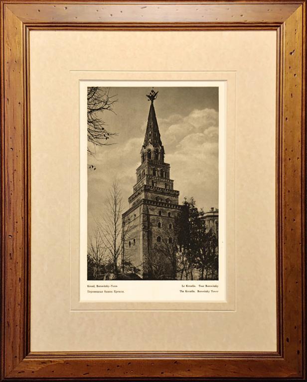 1928 год. Москва, Боровицкая башня Кремля, фототипия в раме R1219
