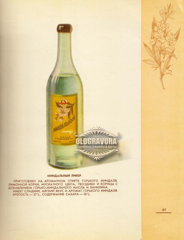 1957 год. Миндальный ликер, реклама Росглавспирт, редкость S24438