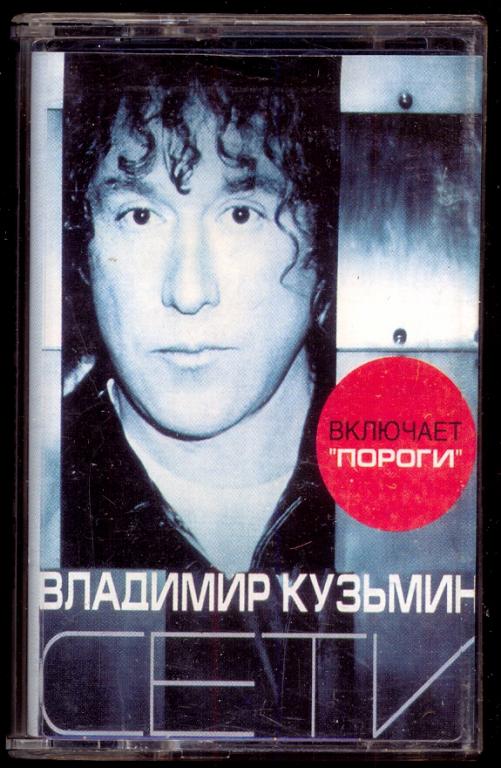 ВЛАДИМИР КУЗЬМИН - Сети 2000 лиц. кассета (отл.состояние)