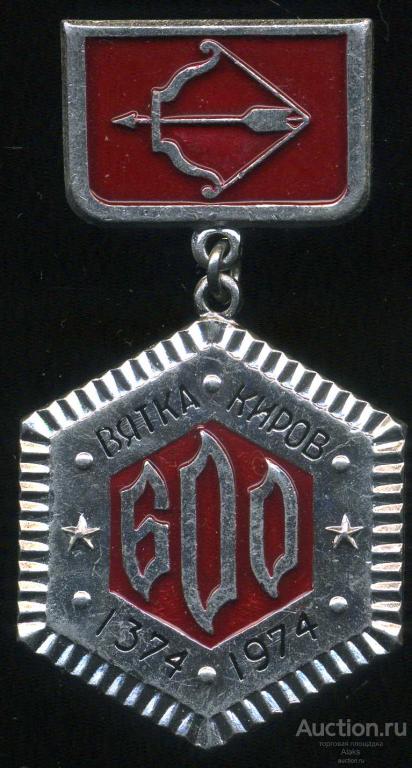 Кировская область - Киров 600 лет (1374-1974)(юбилей)(география) (П_Ю)