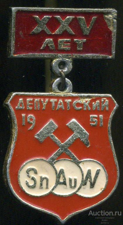 Якутия - Депутатский 25 лет (1951-1976)(юбилей)(география) (П_Ю)