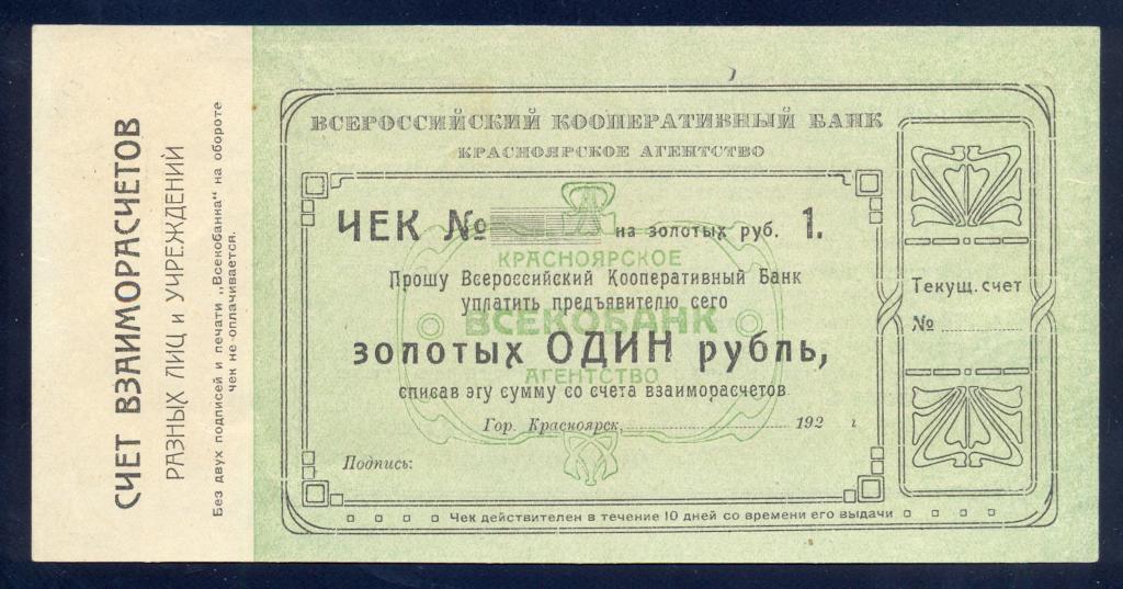 1 рубль 1923 года, Красноярск, всероссийский кооперативный банк, без номера