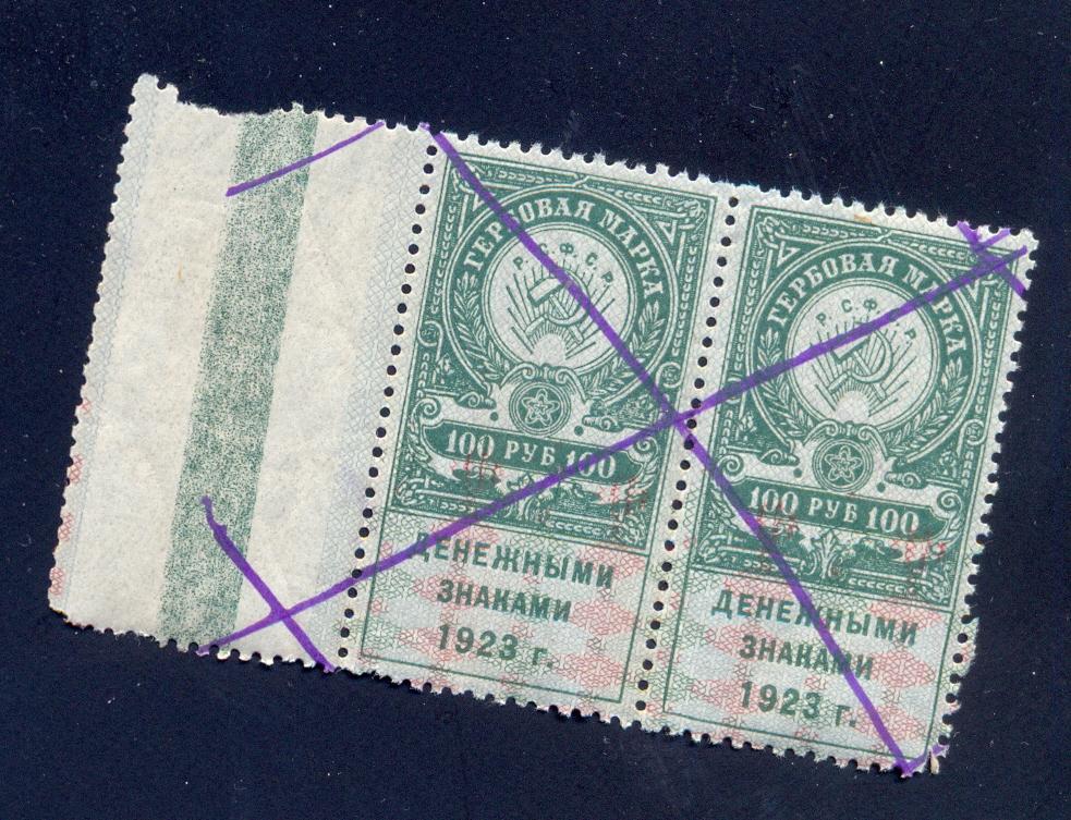 100 рублей 1923 года, гербовая марка, сцепка 2 шт