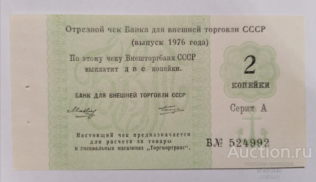 Отрезной чек  БВТ  1976  - 2 копейки - литера А серия В