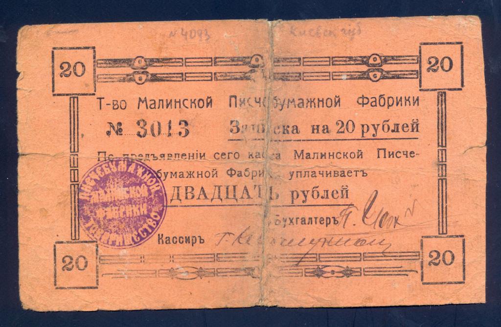 20 рублей, Записка Малинской писчебумажной фабрики, R