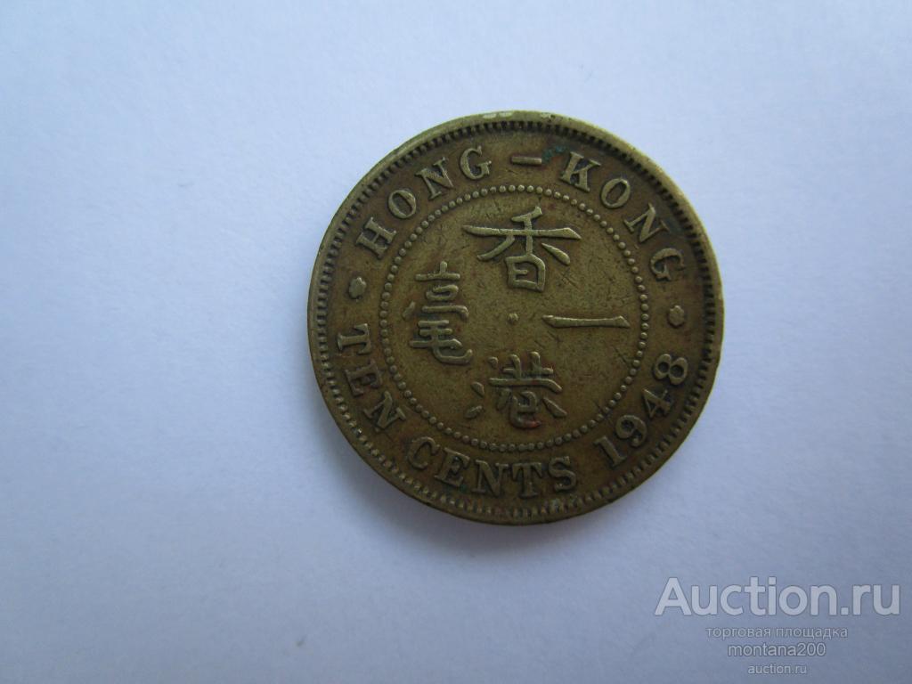 гонг конг 10 центов 1948