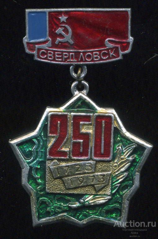 Свердловская область - Свердловск 250 лет (1723-1973)(юбилей)(география) (П_Ю)