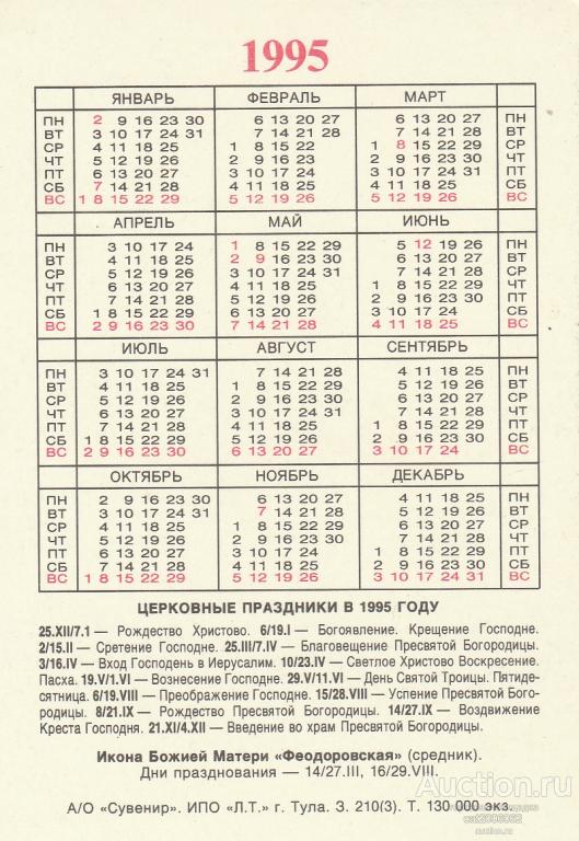 В каком году была пасха 12 апреля. Календарик 1995 год. Пасха в 1995. Календарь православный 1995 года. Календарь 1995 года по месяцам.