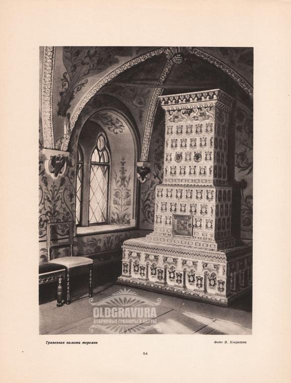 1947 год. Кремль, Трапезная палата теремов S22054A