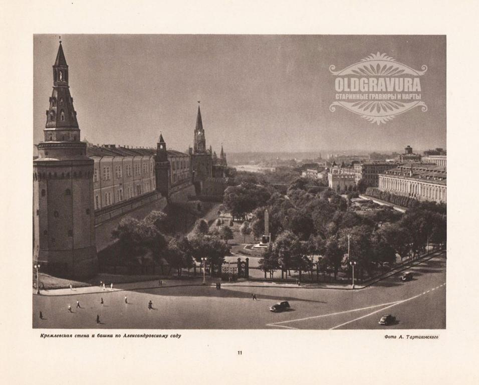 1947 год. Кремлевская стена и Александровский сад S22011