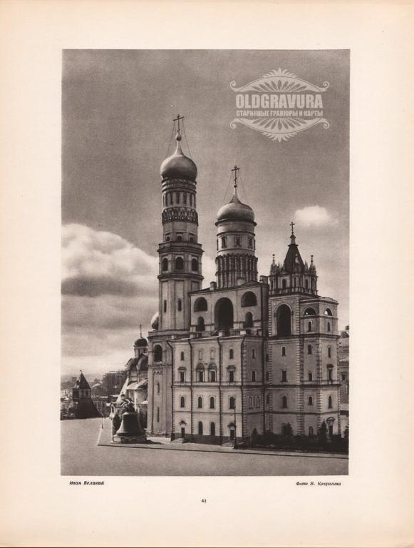 1947 год. Москва, Кремль, Иван Великий S22041