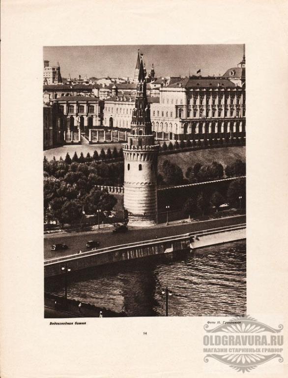 1947 год. Москва Кремль. Водовзводная башня. S9314