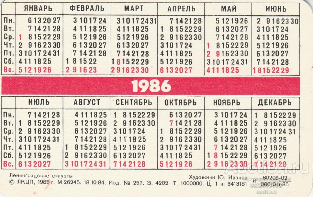 Календарь 1986 года