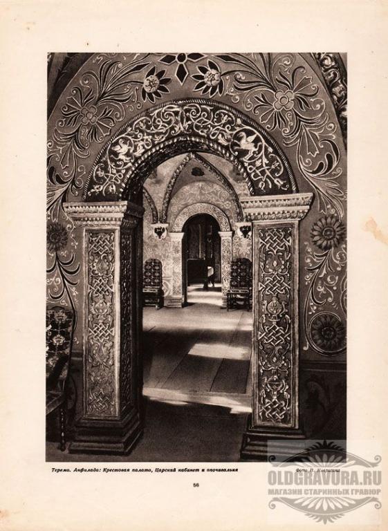 1947 год. Терема. Царский кабинет и опочивальня S9356