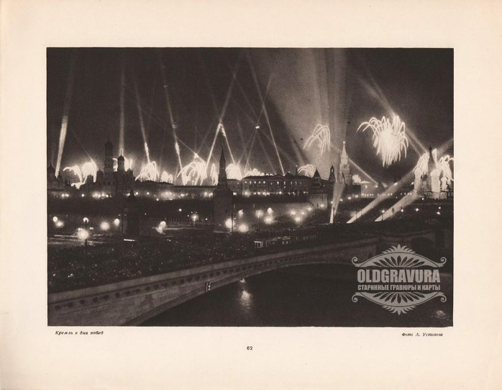 1947 год. Москва, Кремль в дни побед S22062