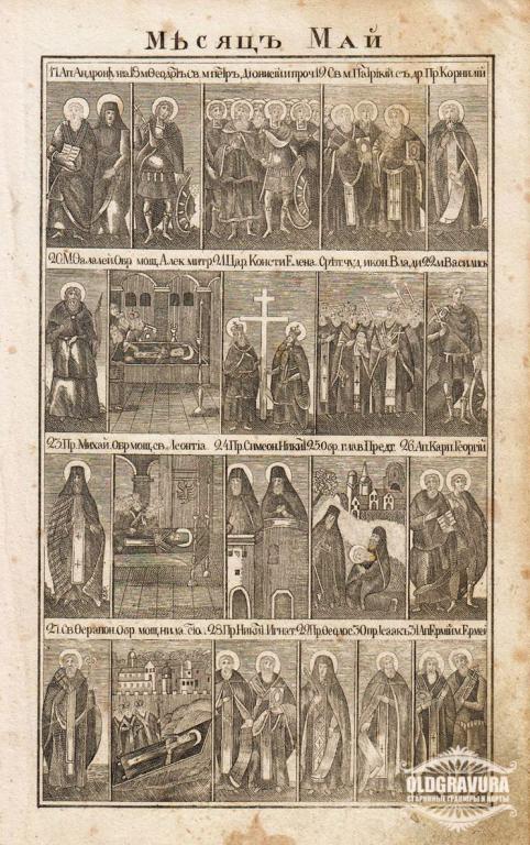 1850-е гг. Религия, русская гравюра, святые, Май S21335